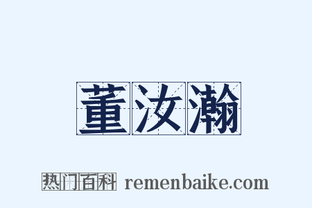 董汝瀚是什么意思的图片